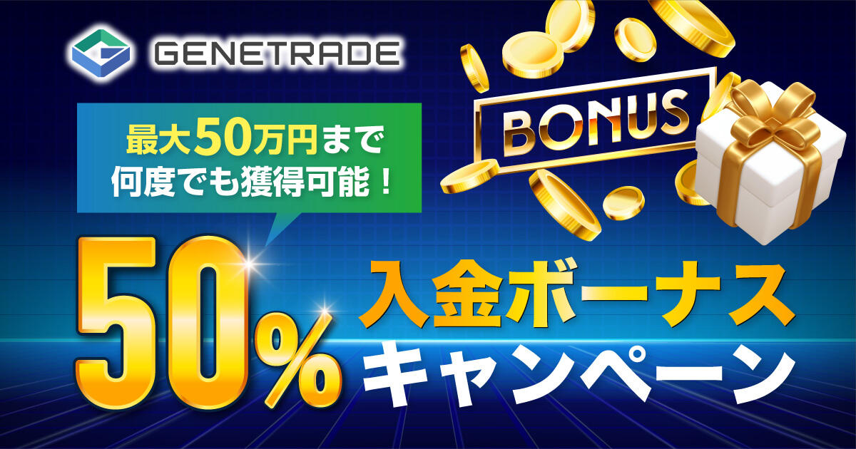 GeneTrade 50％入金ボーナスキャンペーン