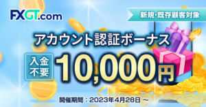 FXGT 10,000円のアカウント認証ボーナス