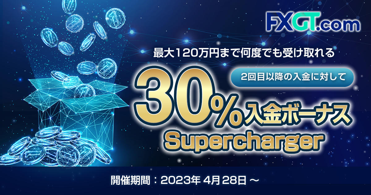 FXGT 30％通常入金ボーナス Supercharger