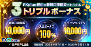 【FXplus×FXGT】トリプルボーナスキャンペーン！10,000円+Welcome入金ボーナス+現金10,000円プレゼント