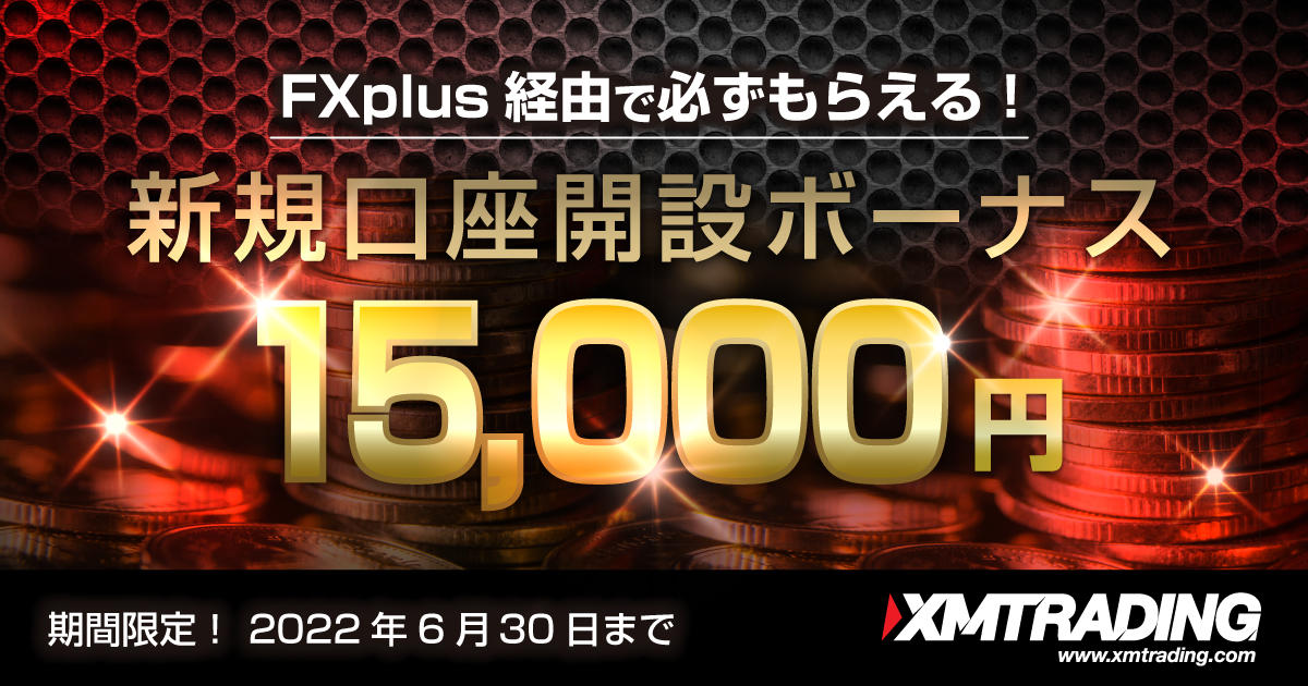 XMTrading FXplus限定！15,000円口座開設ボーナス