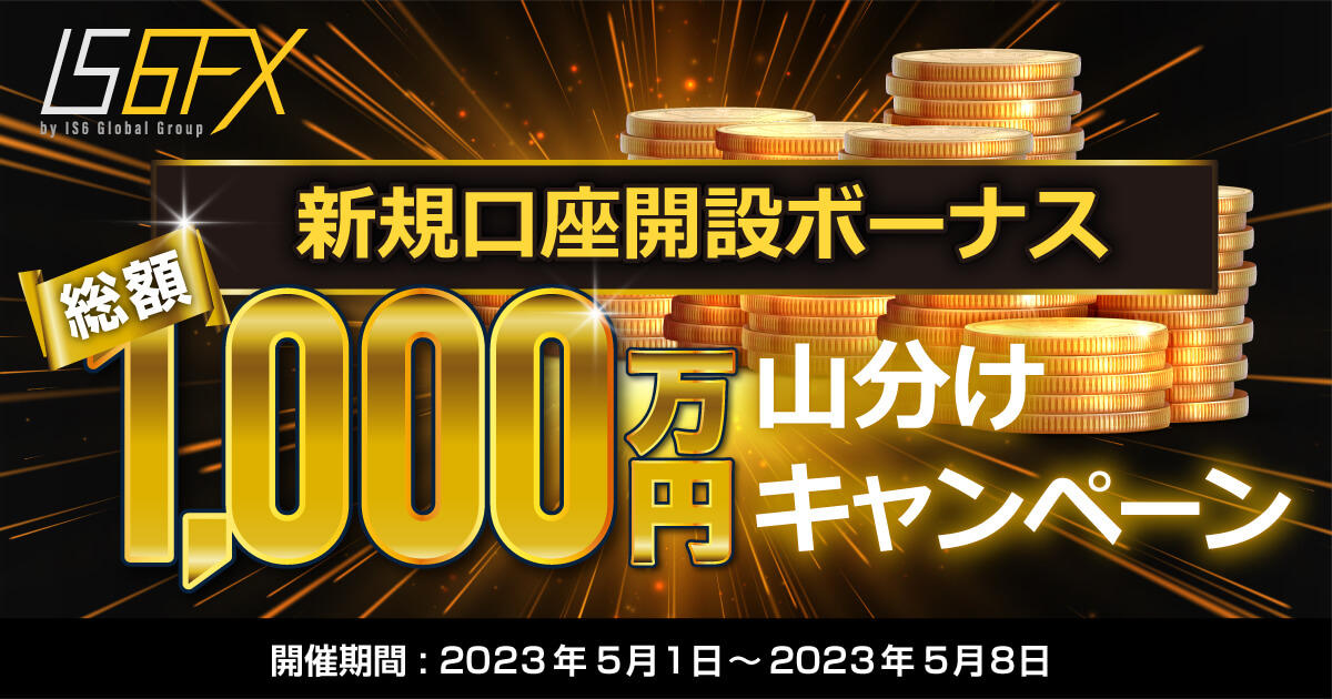 IS6FX 新規口座開設ボーナス 総額1,000万円山分けキャンペーン