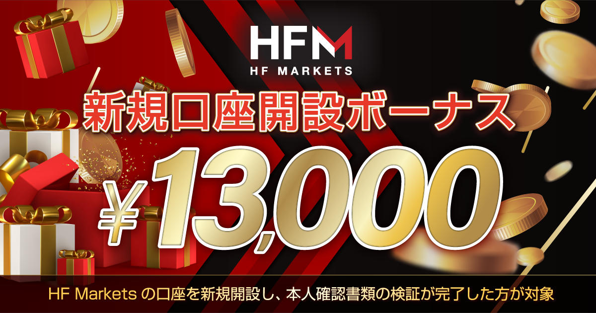 HF Markets 13,000円口座開設ボーナス