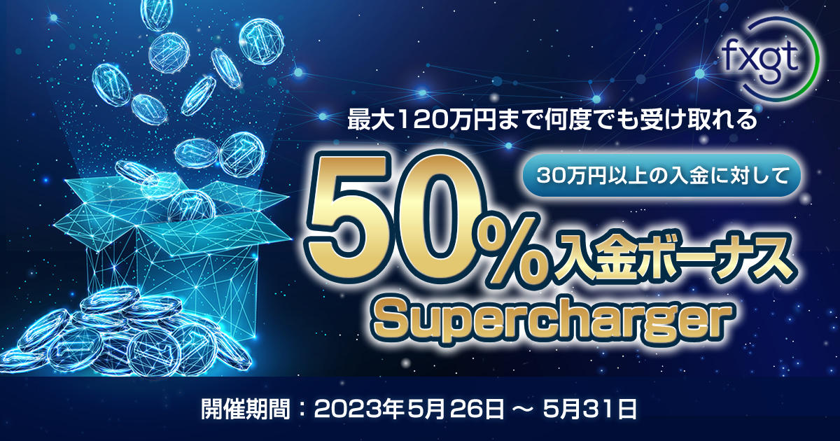 FXGT 50％通常入金ボーナス Supercharger