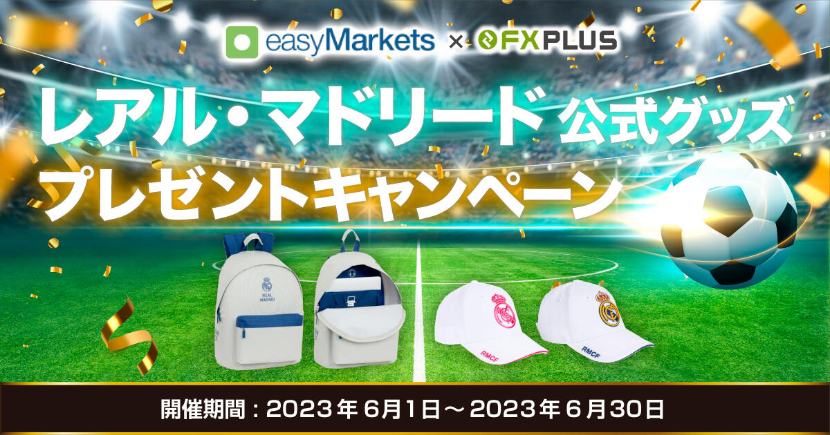 easyMarkets×FXplus レアル・マドリード公式グッズプレゼントキャンペーン