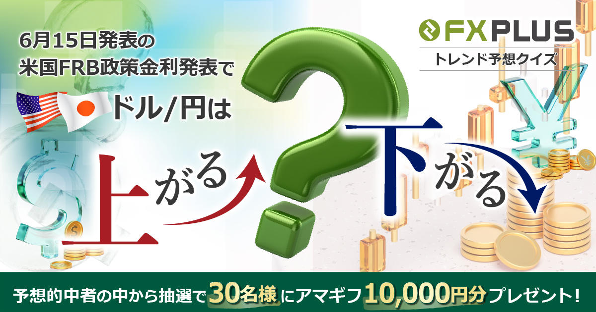 【Twitter限定キャンペーン】FOMCでドル円は上がる？下がる？予想的中で30名様に1万円のアマギフプレゼント！