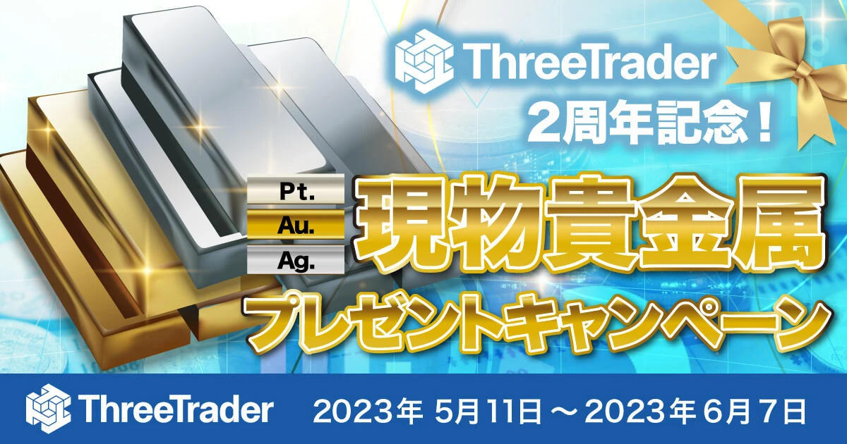 ThreeTrader 2周年記念！現物貴金属プレゼントキャンペーン