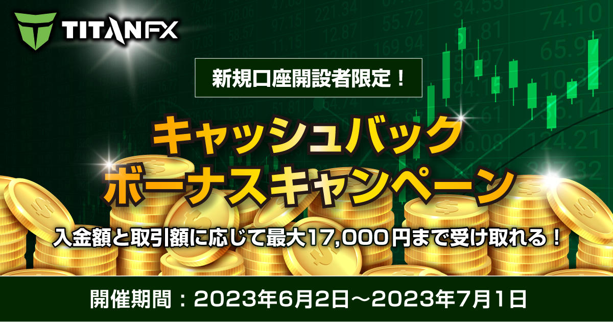 Titan FX 新規口座開設者限定！最大17,000円キャッシュバックキャンペーン