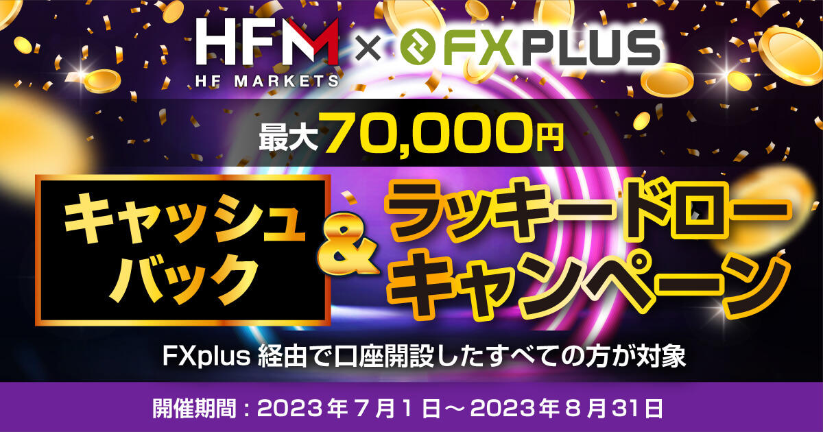 HF Markets×FXplus【最大70,000円】キャッシュバック&ラッキードローキャンペーン
