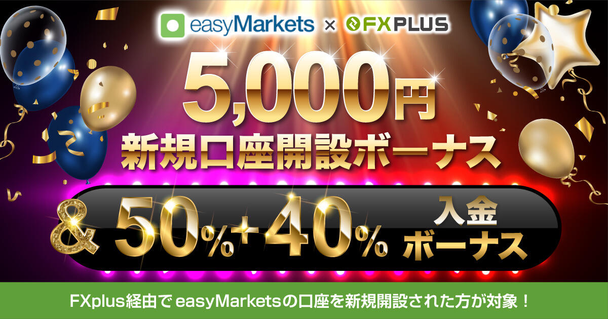 easyMarkets×FXplus 5,000円新規口座開設ボーナス&50％+40％入金ボーナス