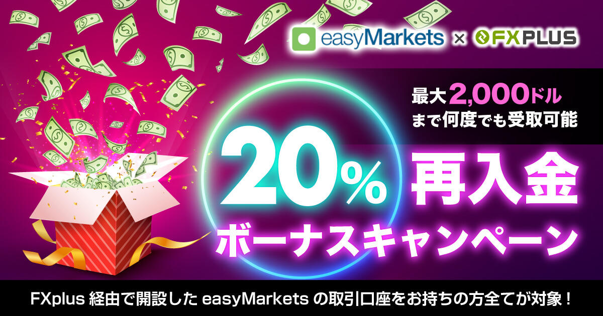 easyMarkets×FXplus 20％再入金ボーナスキャンペーン