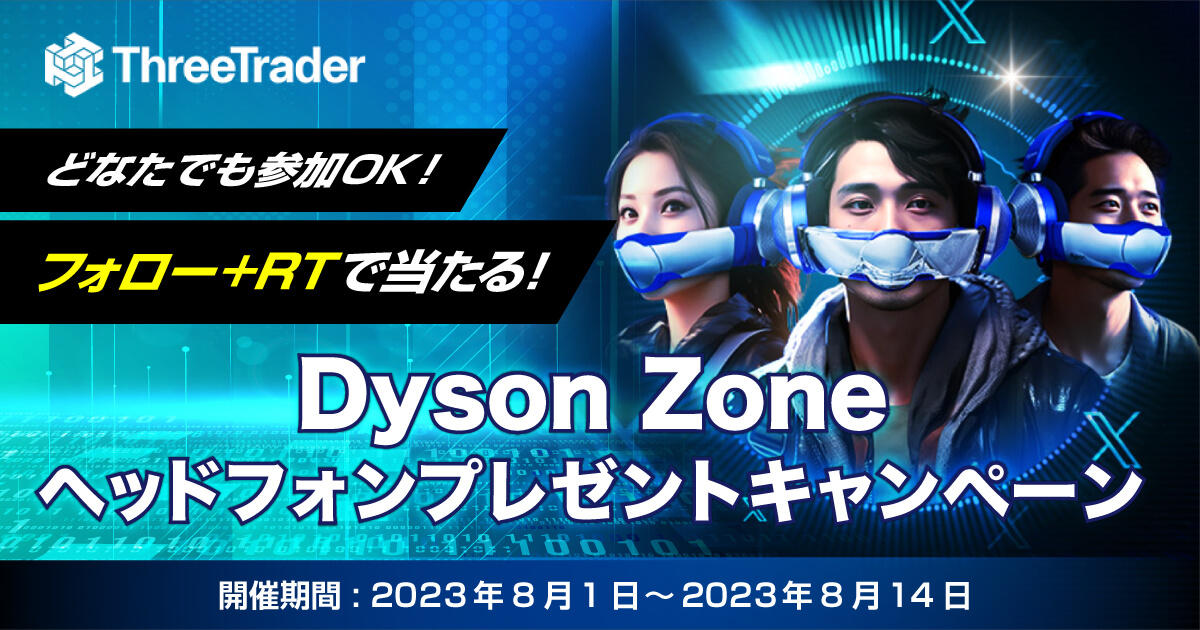 ThreeTrader フォロー+RTで当たる！Dyson Zone ヘッドフォンプレゼントキャンペーン