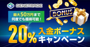 GeneTrade 20％入金ボーナスキャンペーン