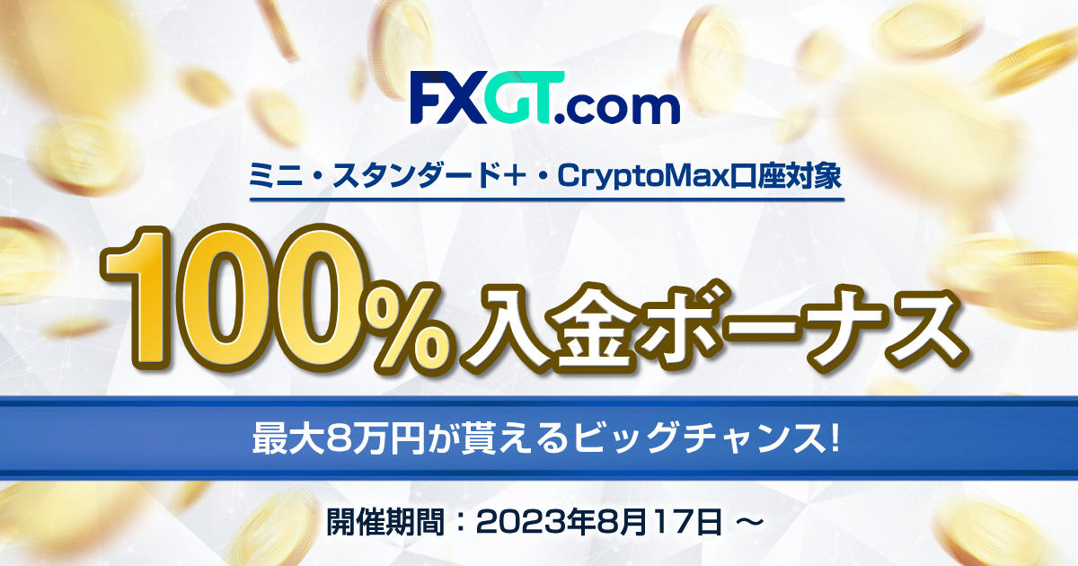 FXGT 100％Welcome入金ボーナス