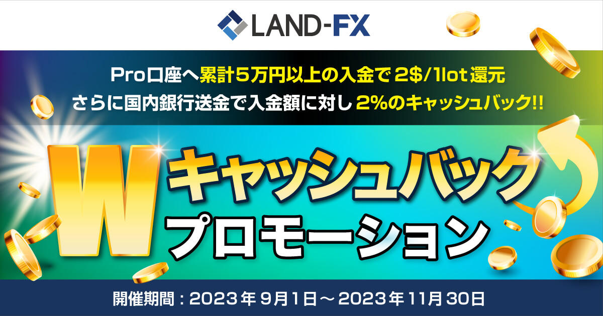 Land-FX Wキャッシュバックプロモーション