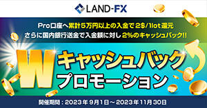 Land-FX Wキャッシュバックプロモーション