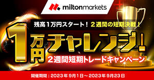 MILTON MARKETS 1万円チャレンジ！2週間短期トレードキャンペーン