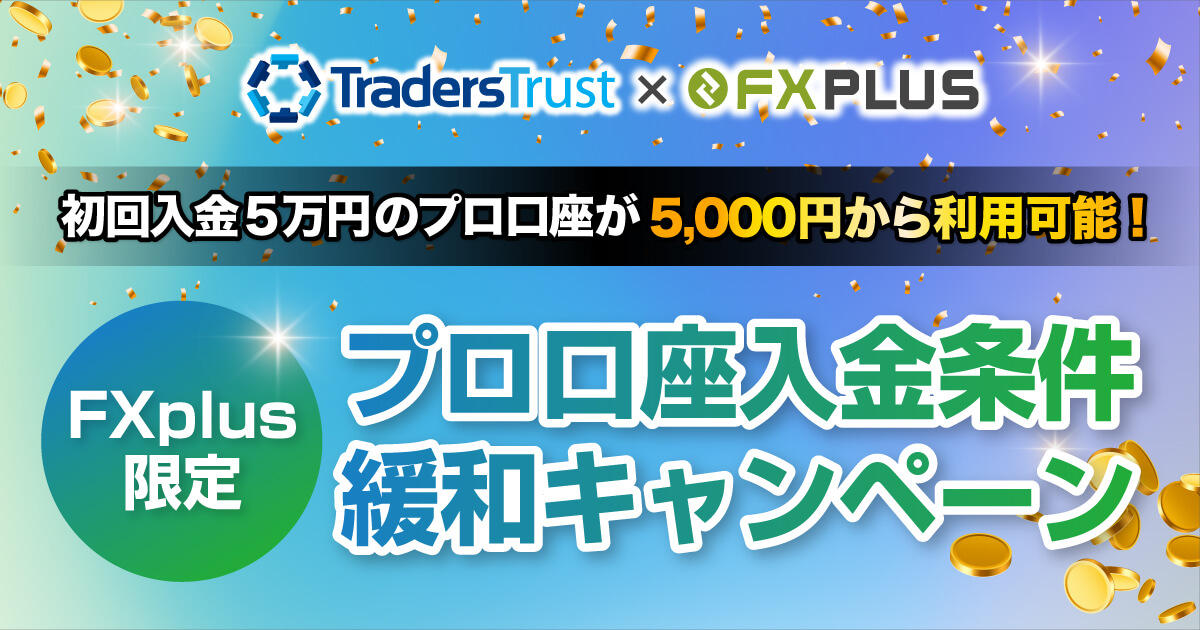 Traders Trust 【FXplus限定】プロ口座入金条件緩和キャンペーン実施中｜FXプラス™
