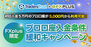 Traders Trust 【FXplus限定】プロ口座入金条件緩和キャンペーン
