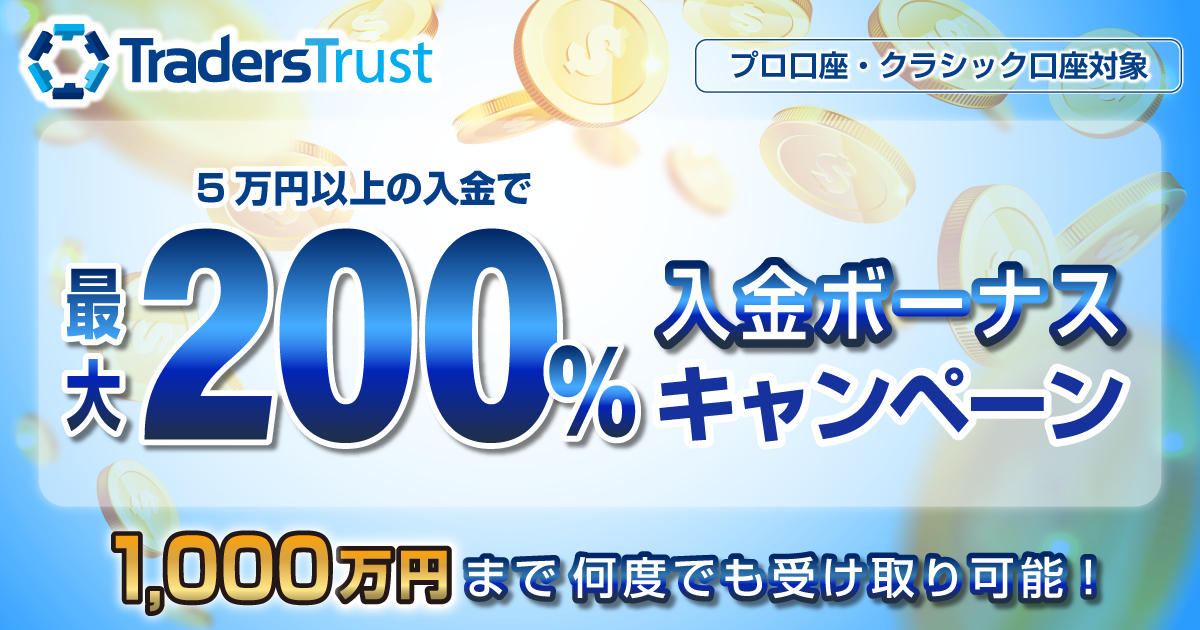 Traders Trust 100％ / 200％ 入金ボーナスキャンペーン | FXプラス™