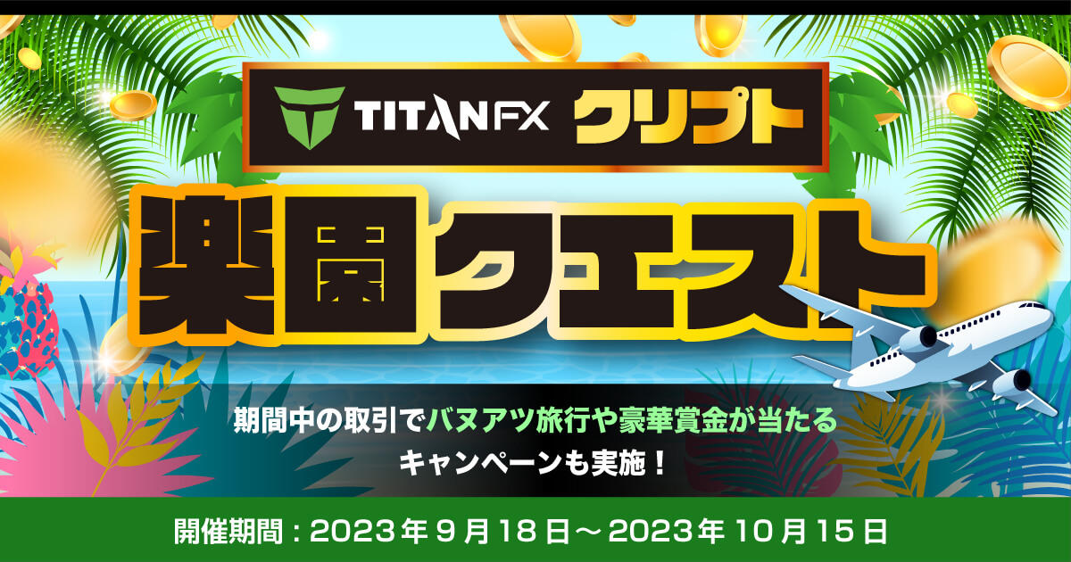 Titan FX クリプト楽園クエストキャンペーン