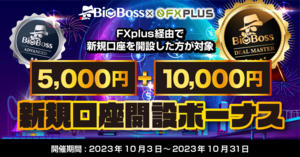 BigBoss×FXplus 5,000円+10,000円新規口座開設ボーナス