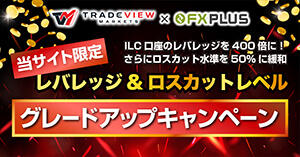 Tradeview×FXplus 取引条件グレードアップキャンペーン