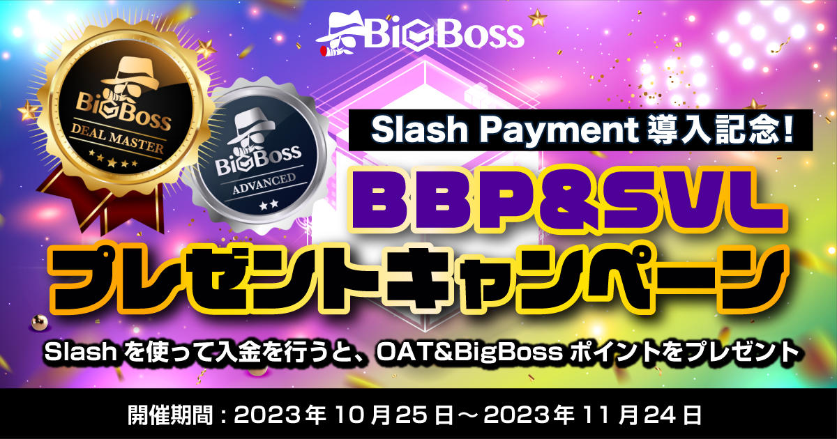 BigBoss Slash Payment導入記念！BBP&SVLプレゼントキャンペーン