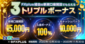 【FXplus×FXGT】トリプルボーナスキャンペーン！15,000円+Welcome入金ボーナス+現金10,000円プレゼント