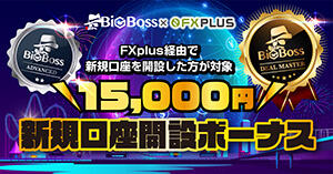 BigBoss×FXplus 15,000円新規口座開設ボーナス