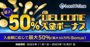 Land-FX Welcome 50％ボーナス