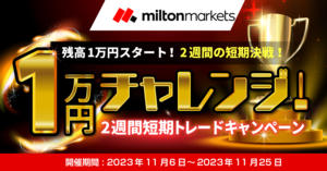 MILTON MARKETS 1万円チャレンジ！2週間短期トレードキャンペーン