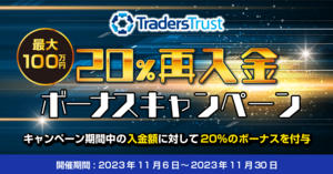 Traders Trust【最大100万円】20％再入金ボーナス