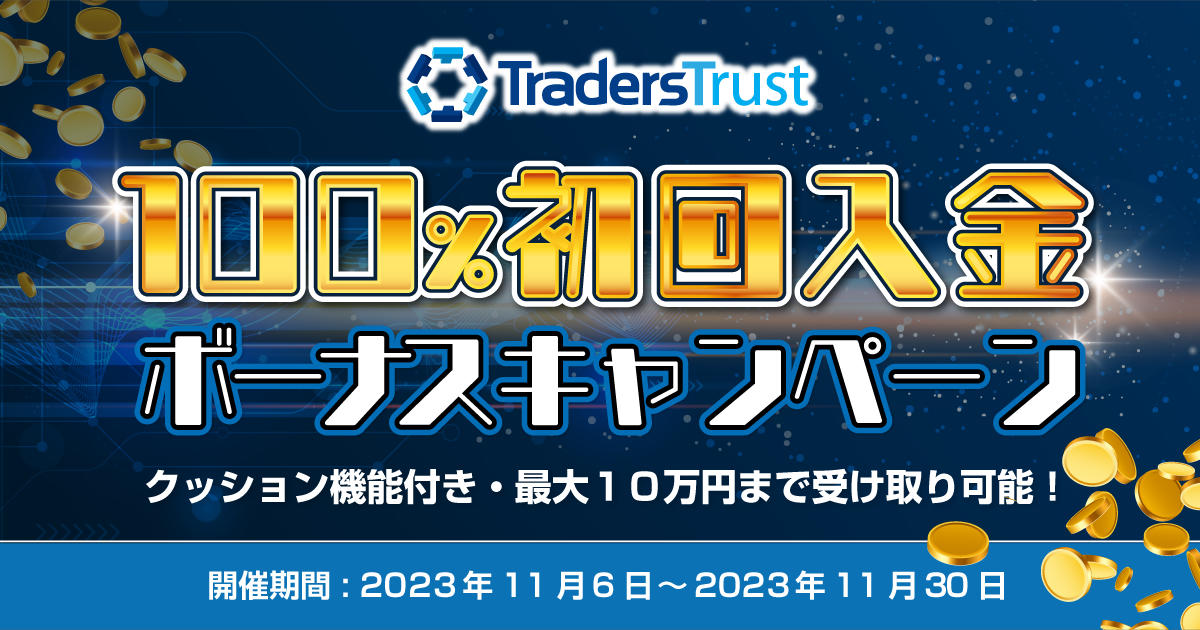 Traders Trust 100％初回入金ボーナス