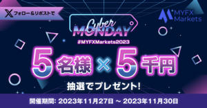 MYFX Markets Xリポストで5,000円が当たる！サイバーマンデーキャンペーン
