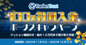 Traders Trust 100％初回入金ボーナス