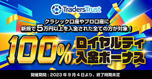 Traders Trust 100％ロイヤルティ入金ボーナス