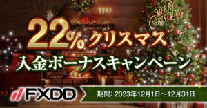 FXDD 22％クリスマス入金ボーナスキャンペーン '23