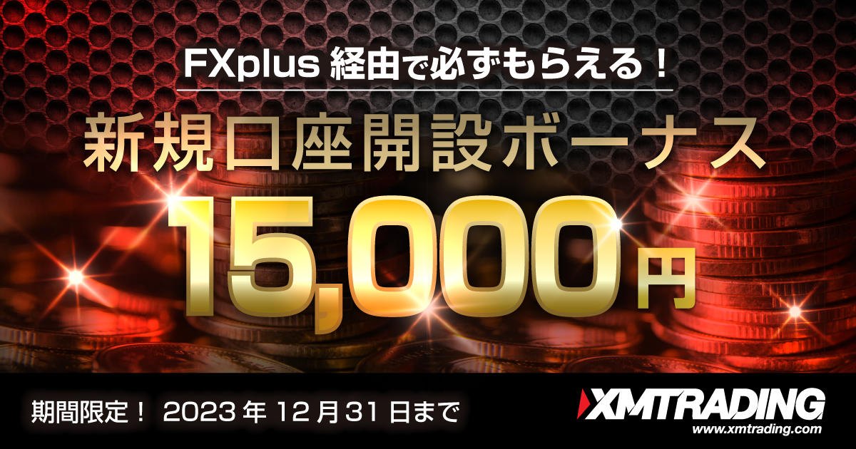 XMTrading FXplus限定！15,000円口座開設ボーナス｜FXプラス™