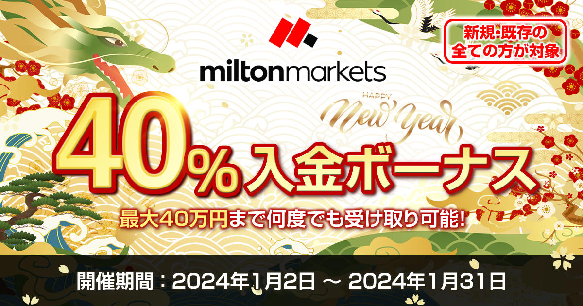 MILTON MARKETS【HAPPY NEW YEAR】40％入金ボーナスキャンペーン