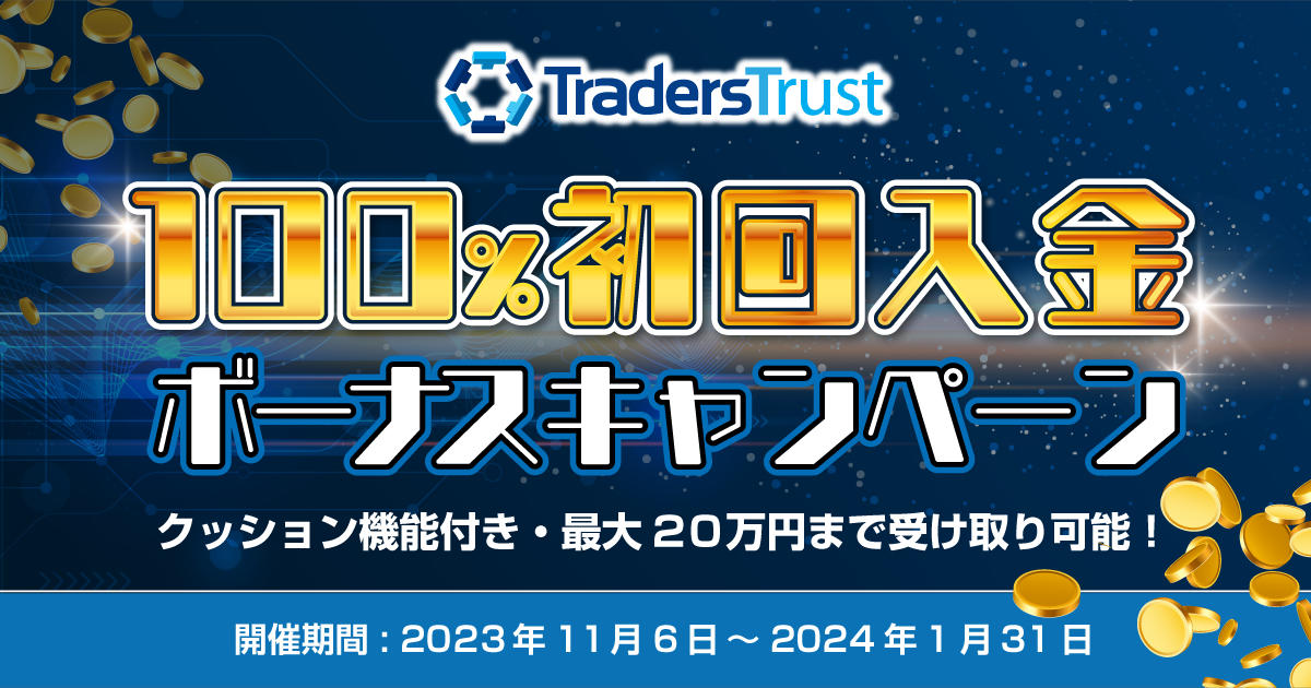 Traders Trust 100％初回入金ボーナス | FXプラス™