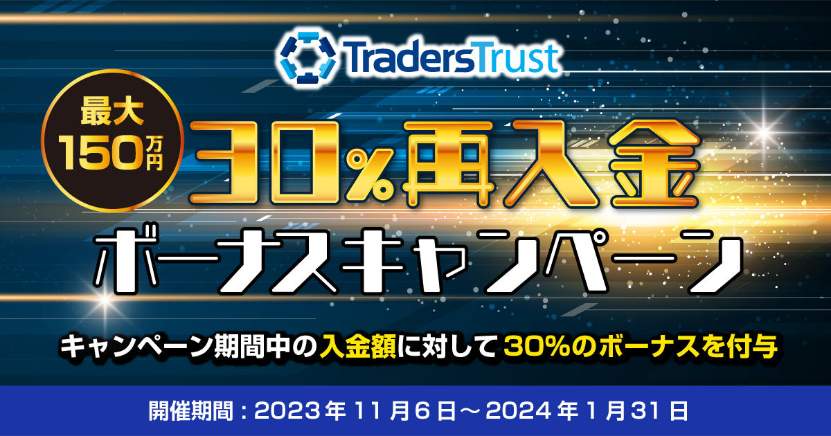 Traders Trust【最大150万円】30％再入金ボーナス | FXプラス™