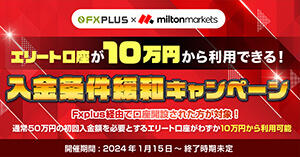 MILTON MARKETS エリート口座が10万円から利用できる！入金条件緩和キャンペーン