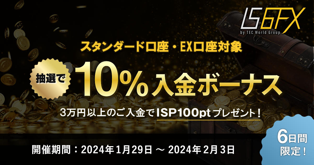 IS6FX 10％入金ボーナス&ISP100ptプレゼントキャンペーン