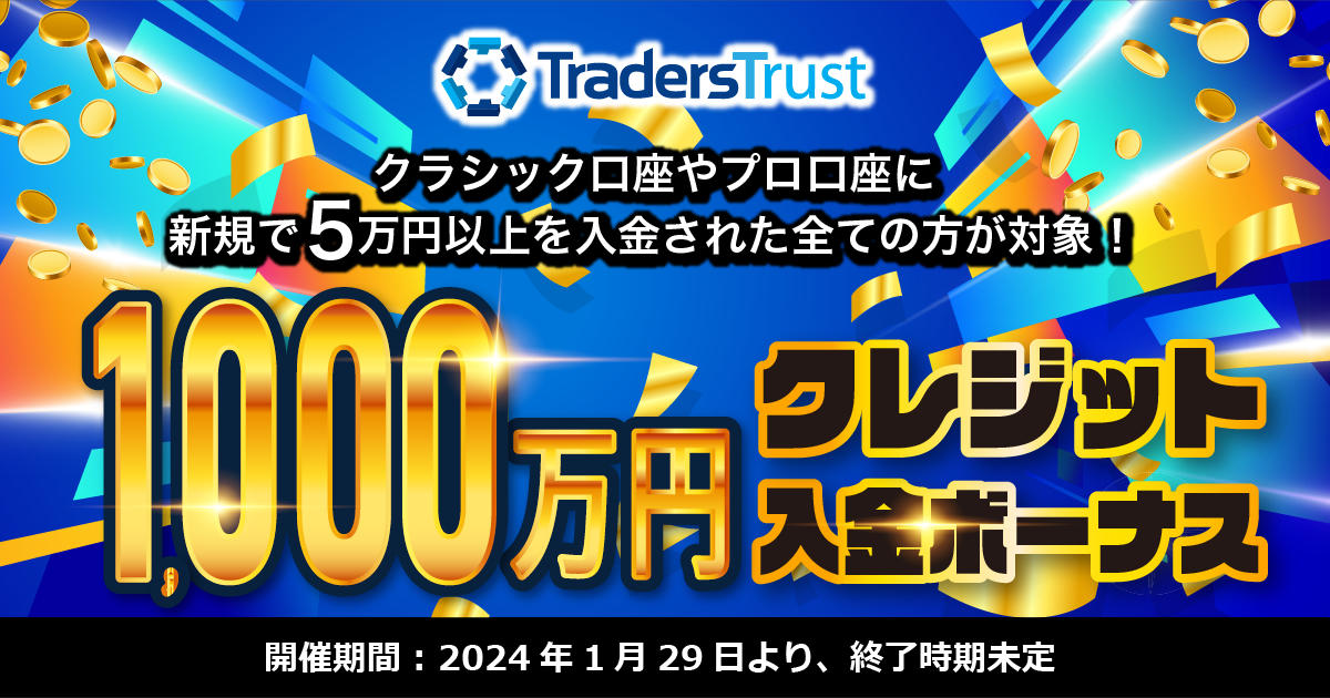 Traders Trust 1,000万円クレジット入金ボーナス