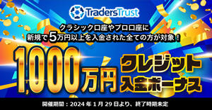 Traders Trust 1,000万円クレジット入金ボーナス