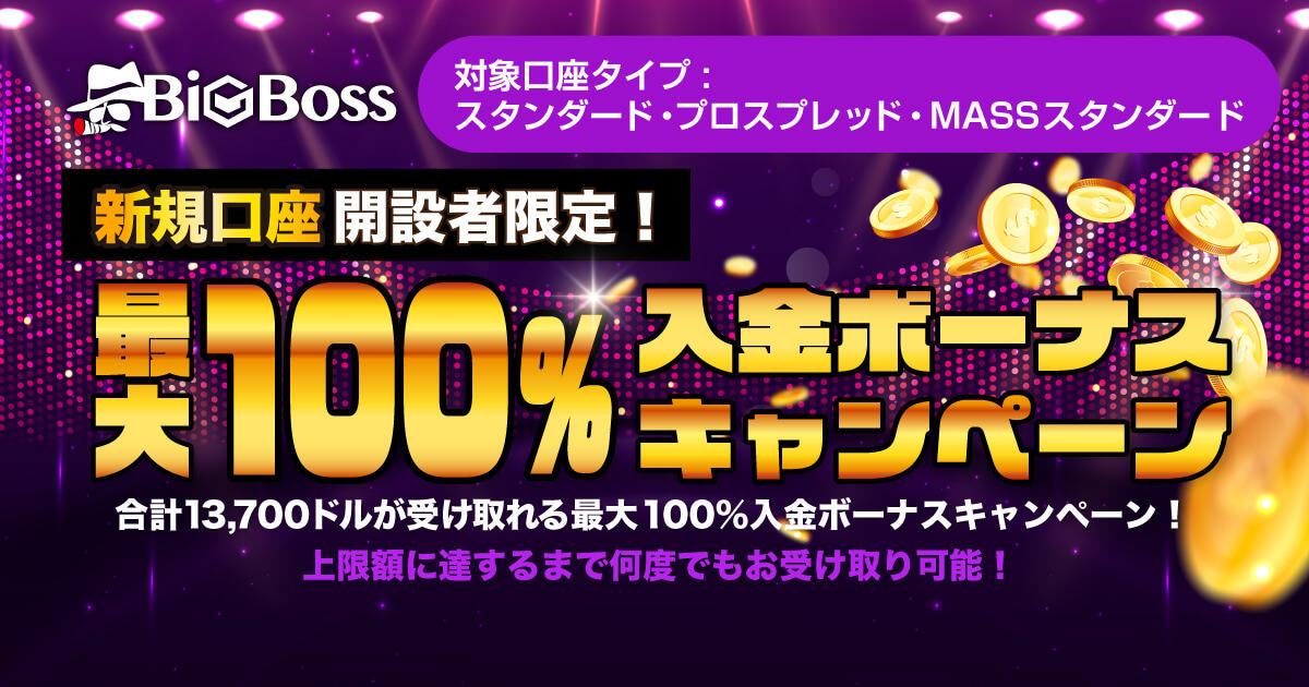 BigBoss【新規口座開設者限定】最大100％入金ボーナスキャンペーン