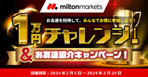 MILTON MARKETS 1万円チャレンジ&お友達紹介キャンペーン！
