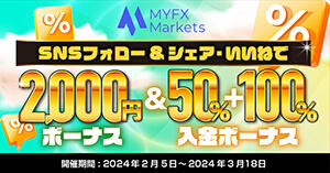 MYFX Markets SNSフォローで2,000円ボーナス&50％+100％入金ボーナスキャンペーン