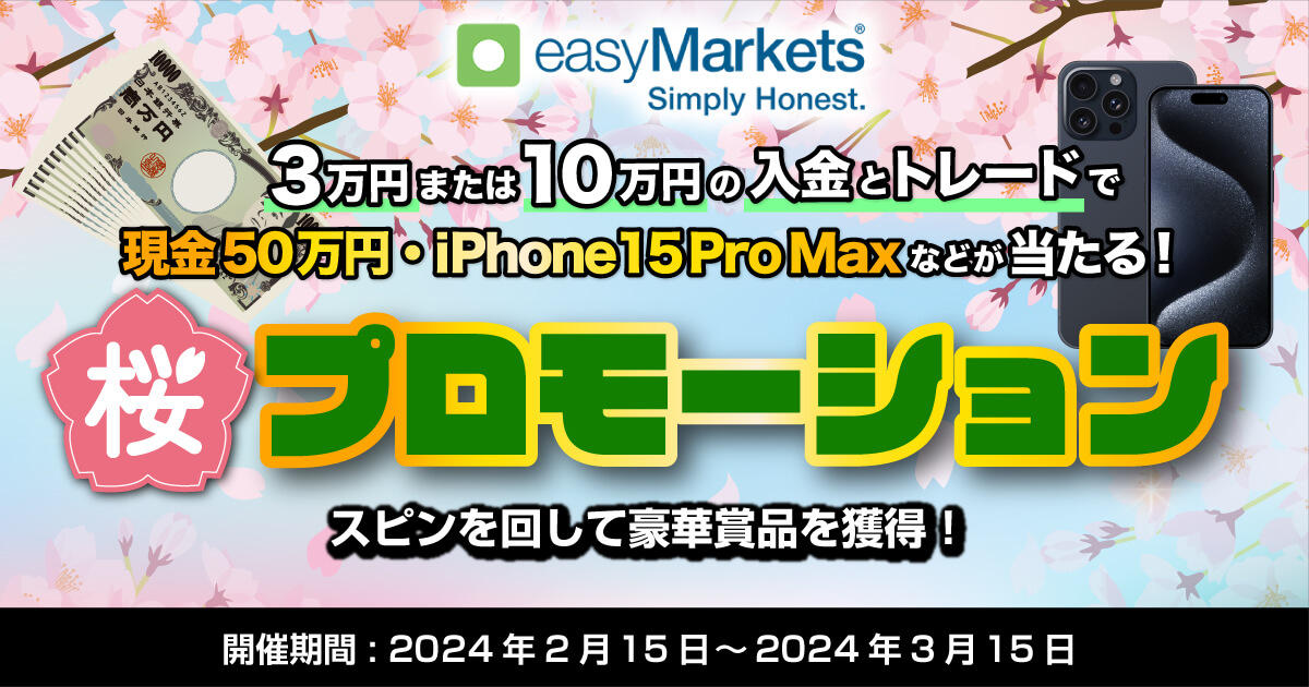 easyMarkets 桜プロモーション｜スピンを回して豪華賞品を獲得！
